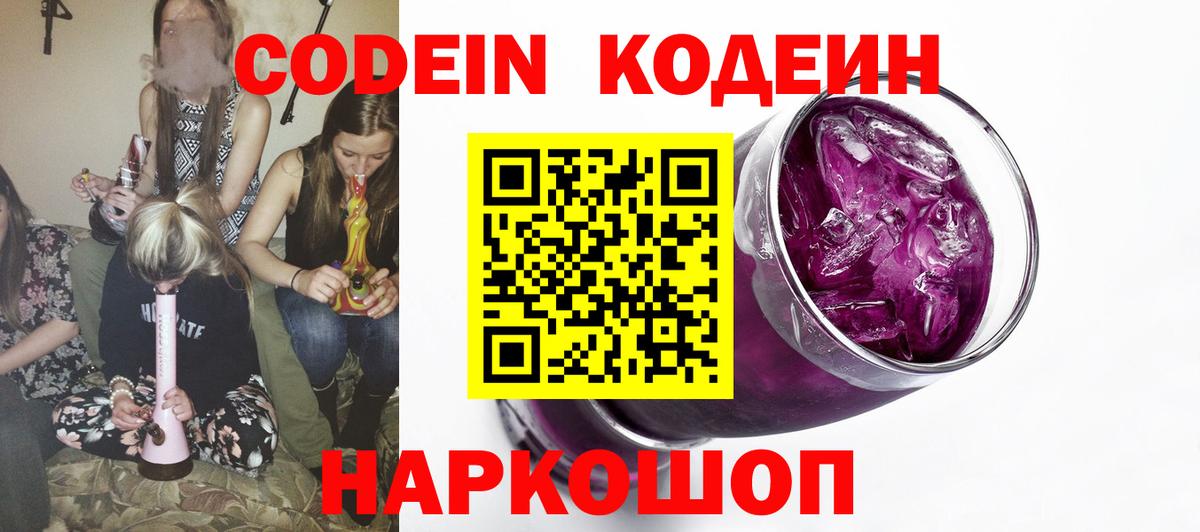 Кодеин Purple Drank  Вход с VPN  Старый Оскол 